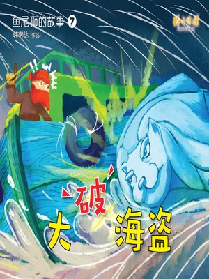 cover image of 大破海盗